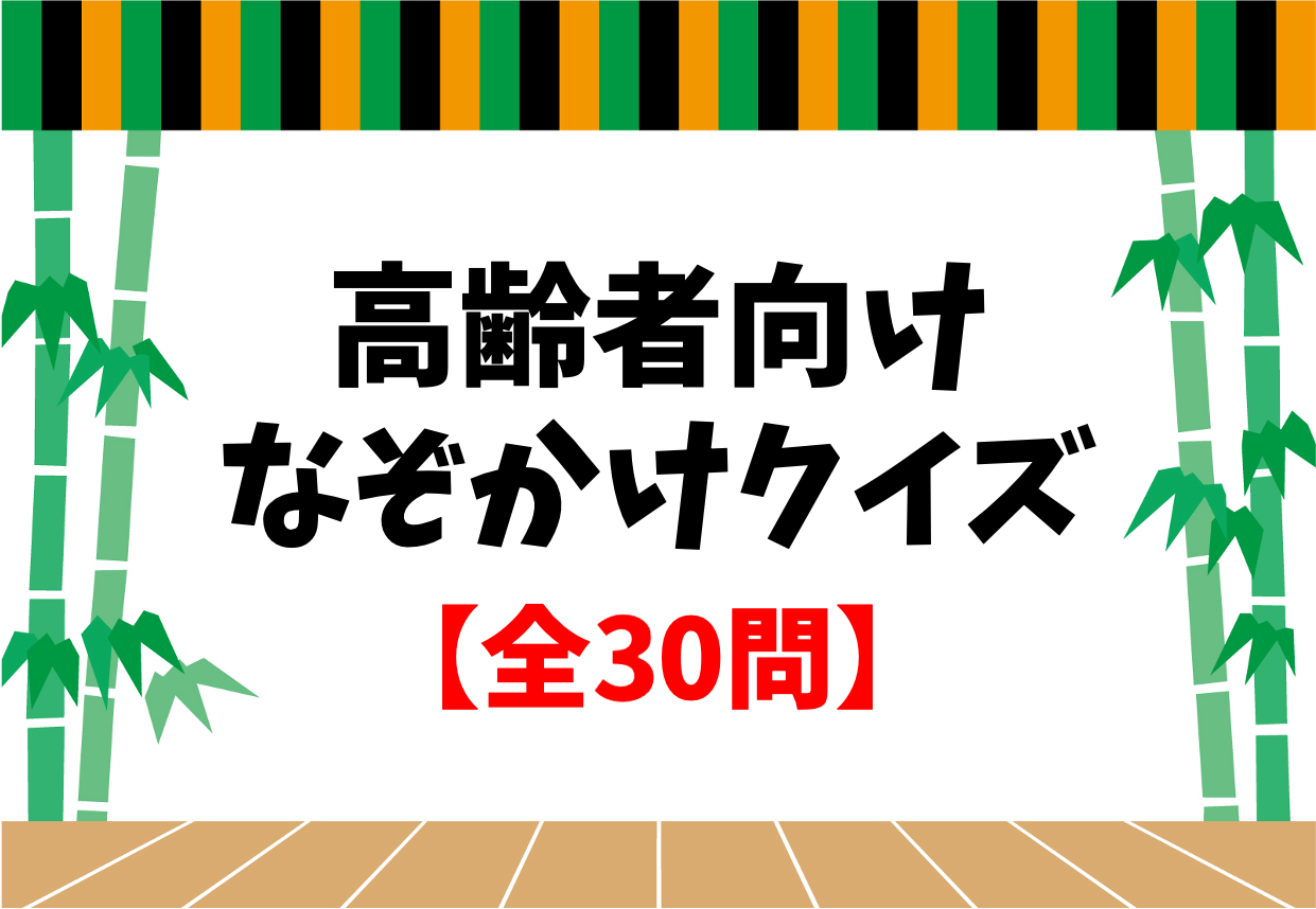 なぞかけクイズ 全30問】高齢者向け！簡単&面白い三択問題を紹介 ...